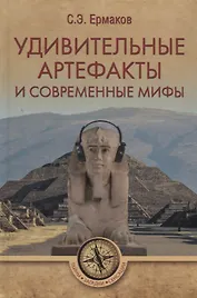 Удивительные артефакты и современные мифы