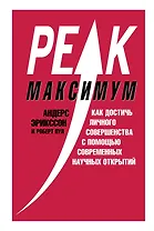 Максимум. Как достичь личного совершенства с помощью современных научных открытий
