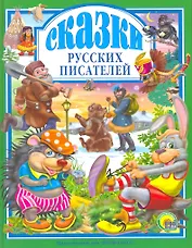 Л.С. СКАЗКИ РУССКИХ ПИСАТЕЛЕЙ