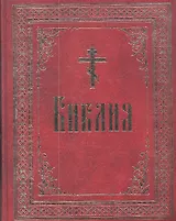 Библия на русском языке.