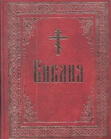 Библия на русском языке.