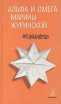 Альфа и Омега Марины Журинской : эссе, статьи, интервью