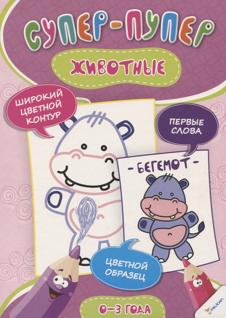 

Животные (0-3 года)