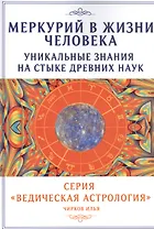 Меркурий в жизни человека. Уникальные знания на стыке древних наук