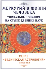 Меркурий в жизни человека. Уникальные знания на стыке древних наук