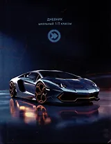 Дневник школьный "Современная машина - 1"
