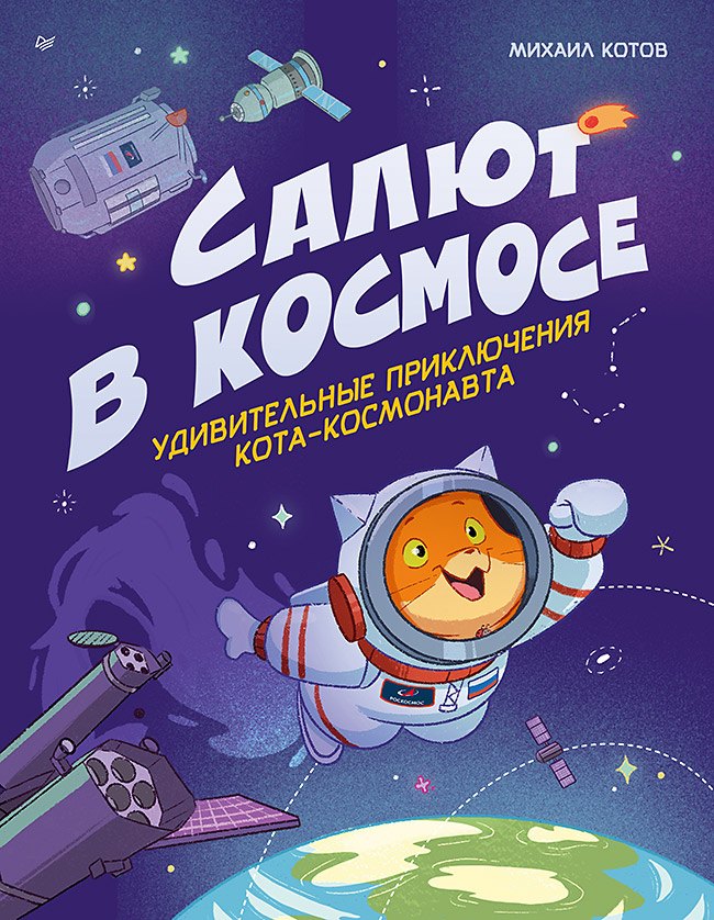 

Салют в космосе. Удивительные приключения кота-космонавта