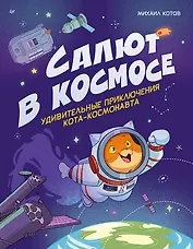 Салют в космосе. Удивительные приключения кота-космонавта