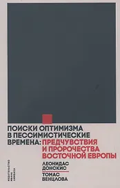 Поиски оптимизма в пессимистические времена: Предчувствия и пророчества Восточной Европы