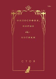 Философия, порно и котики
