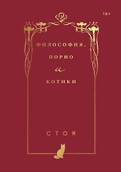 Философия, порно и котики