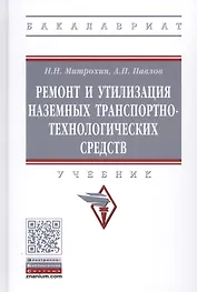 Ремонт и утилизация наземных транспортно-технологических средств. Учебник