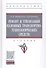 Ремонт и утилизация наземных транспортно-технологических средств. Учебник - 0