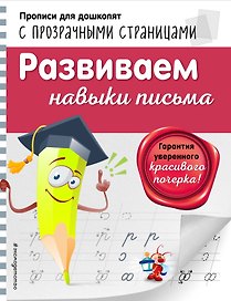 Развиваем навыки письма