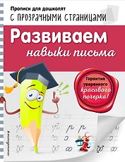 Развиваем навыки письма