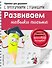 Развиваем навыки письма - 0