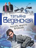 Рыцарь нашего времени: роман - 0