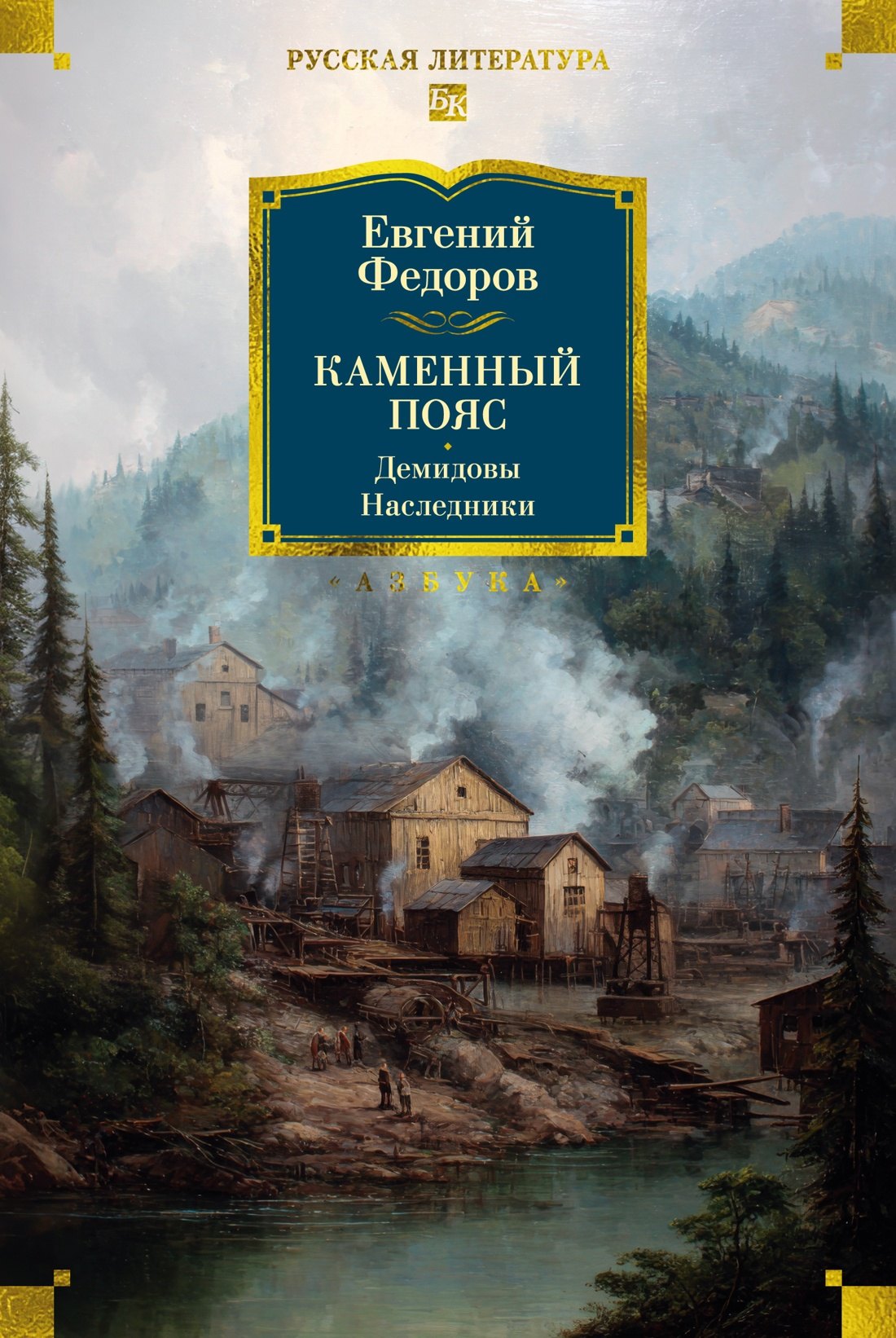 

Каменный Пояс. Демидовы. Наследники