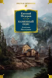 Каменный Пояс. Демидовы. Наследники