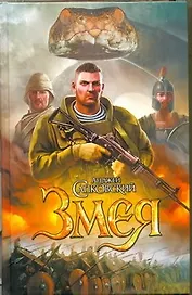 Змея : [фантаст. роман]