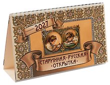 Календарь 2027г 205*130 "Русская открытка" настольный, домик