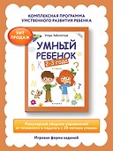 Умный ребёнок: 2-3 года - Изд. 12-е - 1