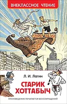 Старик Хоттабыч : повесть-сказка