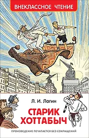 Старик Хоттабыч : повесть-сказка