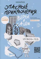 Опасные приключения Веры и Саши. Уровень: Лед
