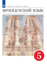 Французский язык. 5 класс. Второй иностранный язык. Учебник