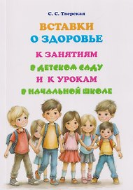 Вставки о здоровье к занятиям в детском саду и к урокам в начальной школе