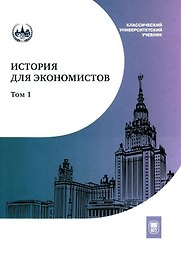 История для экономистов: интегрированный учебный комплекс для студентов экономических специальностей вузов Российской Федерации. В 2-х томах. Том 1