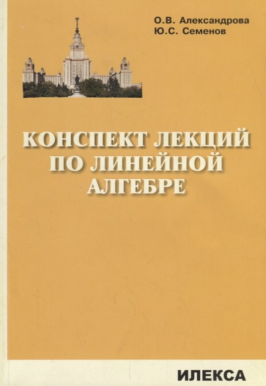 

Конспект лекций по линейной алгебре