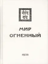 Мир Огненный. Часть третья
