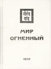 Мир Огненный. Часть третья