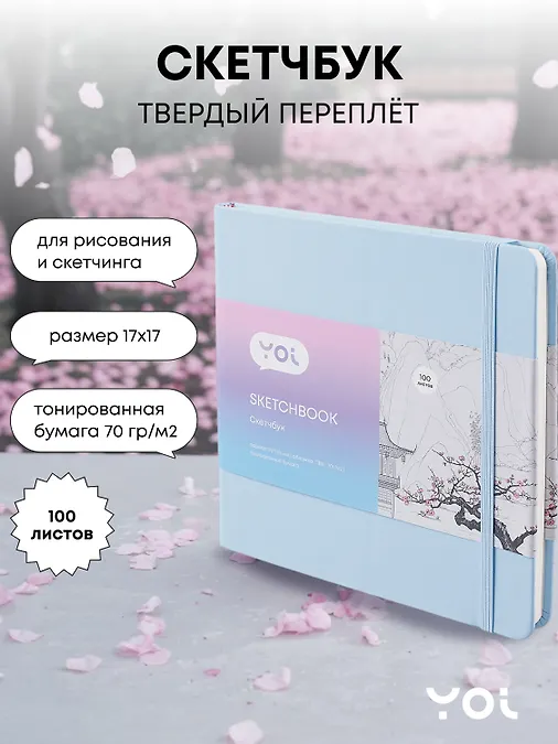 Скетчбук Yoi, голубой 100 листов