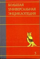 Большая универсальная энциклопедия. В 20 томах. Т. 5. ГИБ-ДЕН