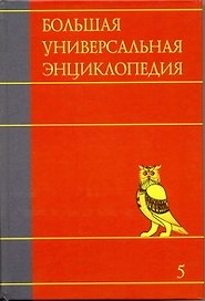 Большая универсальная энциклопедия. В 20 томах. Т. 5. ГИБ-ДЕН