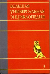 Большая универсальная энциклопедия. В 20 томах. Т. 5. ГИБ-ДЕН