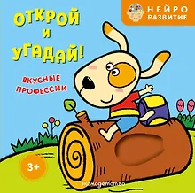 Открой и угадай! Вкусные профессии