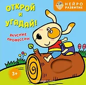 Открой и угадай! Вкусные профессии