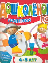Поделки 4-5 лет / (мягк) (Дошколенок) (Стрекоза)