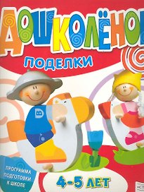 Поделки 4-5 лет / (мягк) (Дошколенок) (Стрекоза)