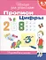 6-7 лет. Прописи. Цифры - 0