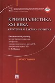 Криминалистика XXI века. Стратегия и тактика развития.Коллективная монография - 0