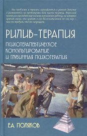 Рилив-терапия. Психотерапевтическое консультирование и глубинная психотерапия