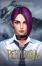 Реннвинд. Сердце тьмы