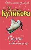 Салон медвежьих услуг: повесть - 0