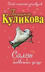 Салон медвежьих услуг: повесть
