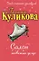 Салон медвежьих услуг: повесть - 0